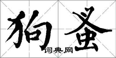 翁闓運狗蚤楷書怎么寫