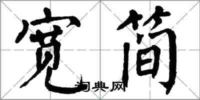 翁闓運寬簡楷書怎么寫