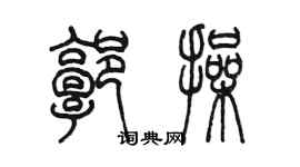 陳墨郭操篆書個性簽名怎么寫