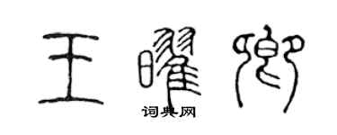 陳聲遠王耀卿篆書個性簽名怎么寫