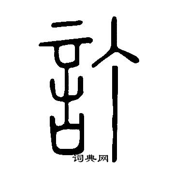 說文解字寫的訂