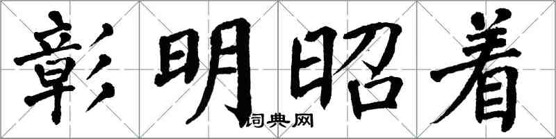 翁闓運彰明昭著楷書怎么寫