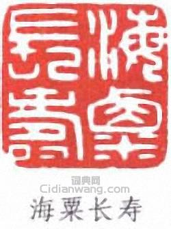 劉海粟的篆刻印章海粟長壽