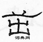 駱恆光寫的硬筆隸書茁