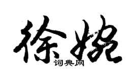 胡問遂徐婉行書個性簽名怎么寫