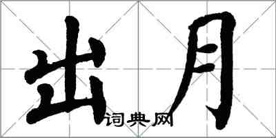 翁闓運出月楷書怎么寫