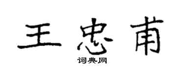 袁強王忠甫楷書個性簽名怎么寫