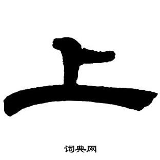 鄧石如在隸書字帖中寫的上