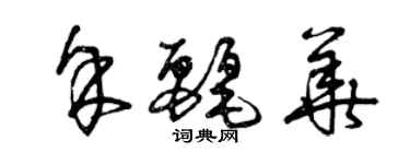 曾慶福余麗華草書個性簽名怎么寫