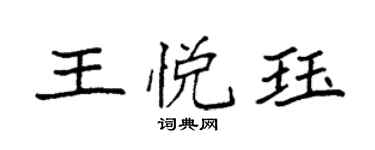 袁強王悅珏楷書個性簽名怎么寫
