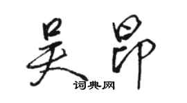 駱恆光吳昂行書個性簽名怎么寫