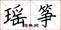 荊霄鵬瑤箏楷書怎么寫
