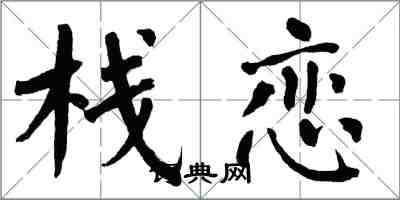 翁闓運棧戀楷書怎么寫