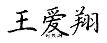 丁謙王愛翔楷書個性簽名怎么寫