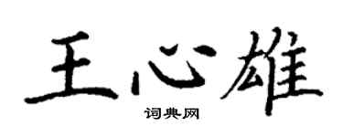 丁謙王心雄楷書個性簽名怎么寫