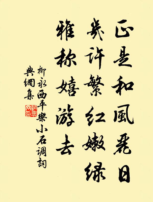 柳永正是和風麗日,幾許繁紅嫩綠,雅稱嬉遊去書法作品欣賞