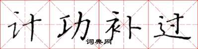 黃華生計功補過楷書怎么寫