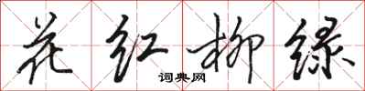 駱恆光花紅柳綠行書怎么寫