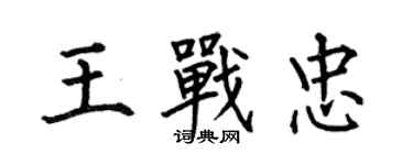 何伯昌王戰忠楷書個性簽名怎么寫