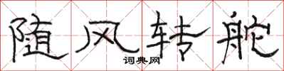 駱恆光隨風轉舵隸書怎么寫