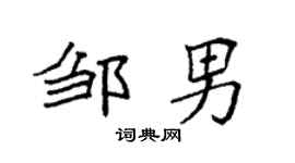 袁強鄒男楷書個性簽名怎么寫