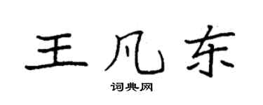 袁強王凡東楷書個性簽名怎么寫