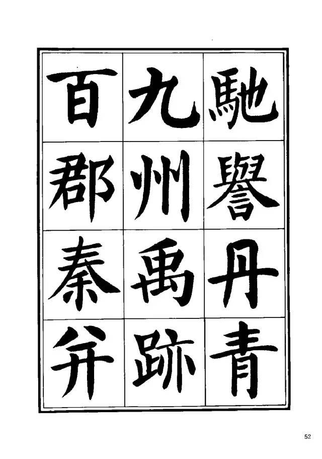 劉炳森楷書《千字文》