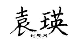 丁謙袁瑛楷書個性簽名怎么寫