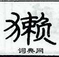 俞建華寫的硬筆隸書獺