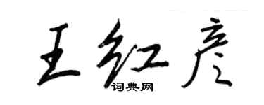 王正良王紅彥行書個性簽名怎么寫