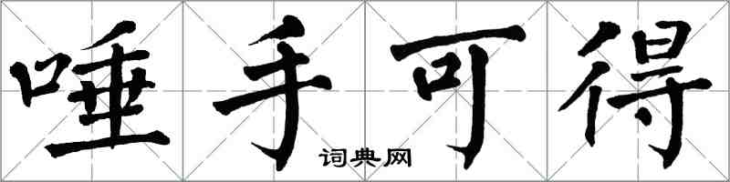 翁闓運唾手可得楷書怎么寫