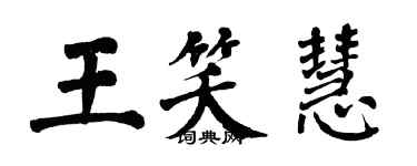 翁闓運王笑慧楷書個性簽名怎么寫