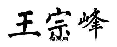翁闓運王宗峰楷書個性簽名怎么寫