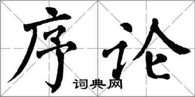 翁闓運序論楷書怎么寫