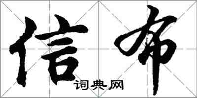 胡問遂信布行書怎么寫