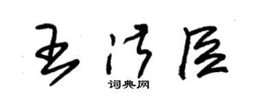 朱錫榮王淑臣草書個性簽名怎么寫