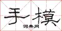 駱恆光手模隸書怎么寫