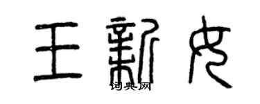 曾慶福王新女篆書個性簽名怎么寫