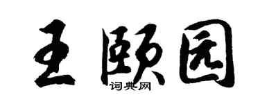 胡問遂王頤園行書個性簽名怎么寫