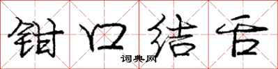 龐中華鉗口結舌行書怎么寫