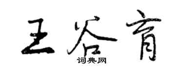 曾慶福王谷育行書個性簽名怎么寫