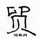 駱恆光寫的硬筆隸書貿