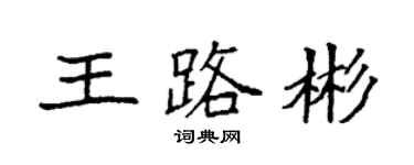 袁強王路彬楷書個性簽名怎么寫