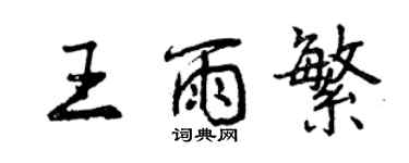 曾慶福王雨繁行書個性簽名怎么寫