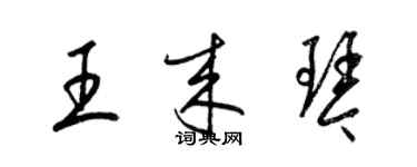 梁錦英王來琴草書個性簽名怎么寫