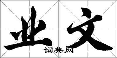 胡問遂業文行書怎么寫