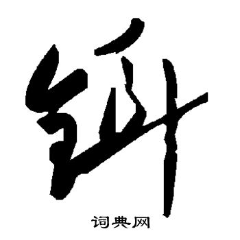 狹篆書書法_狹字書法_篆書字典