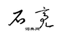 梁錦英石亮草書個性簽名怎么寫