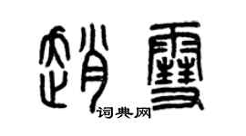 曾慶福趙雪篆書個性簽名怎么寫