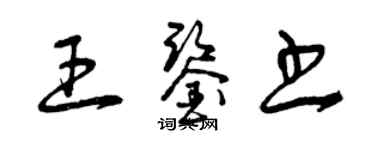 曾慶福王鑑書草書個性簽名怎么寫